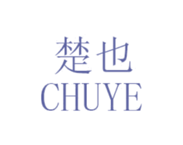 楚也