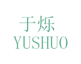 于烁