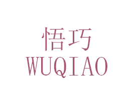 悟巧