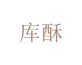 库酥