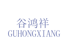 谷鸿祥 第30类小食配料商标转让 注册号46942185