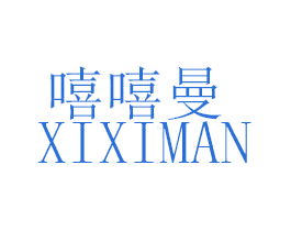 嘻嘻曼
