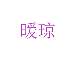 暖琼