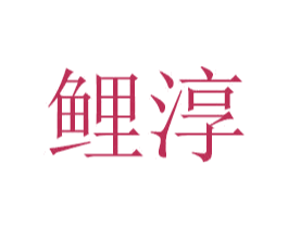 鲤淳