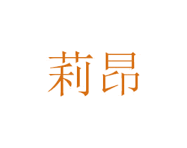 莉昂