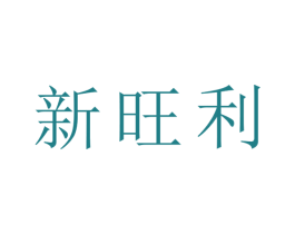 新旺利