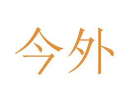 今外