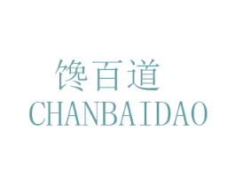 馋百道 第29类食品商标转让 注册号46846368