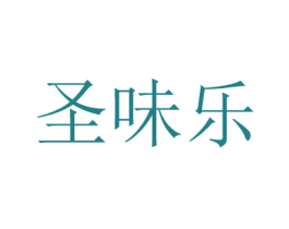 圣味乐 第29类食品商标转让 注册号48972666