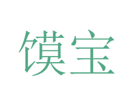 馍宝 第29类食品商标转让 注册号48982659