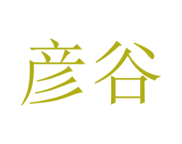 彦谷 第29类食品商标转让 注册号48996334