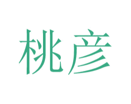 桃彦 第29类食品商标转让 注册号49003141