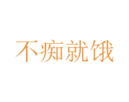 不痴就饿 第29类食品商标转让 注册号46262833