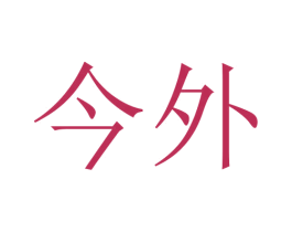 今外 第29类食品商标转让 注册号46254043