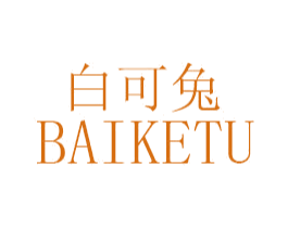 白可兔 第25类服装鞋帽商标转让 注册号46845648