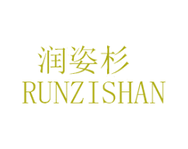 润姿杉 第25类服装鞋帽商标转让 注册号46838412
