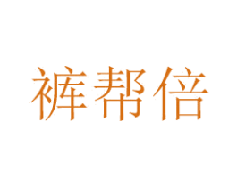 裤帮倍