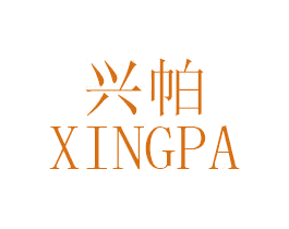 兴帕 第25类服装鞋帽商标转让 注册号46858234