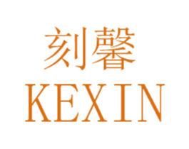 刻馨