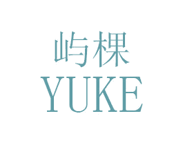 屿棵