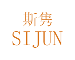 斯隽