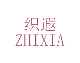 织遐