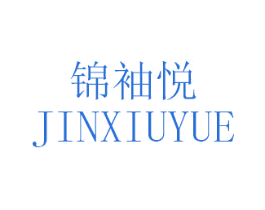 锦袖悦