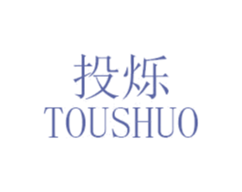 投烁