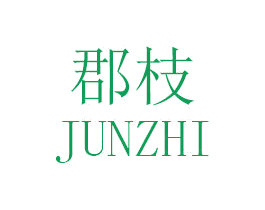 郡枝