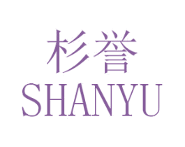 杉誉 第25类服装鞋帽商标转让 注册号46836939