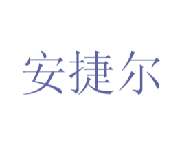 安捷尔