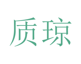 质琼