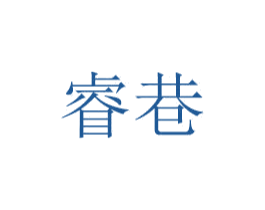 睿巷