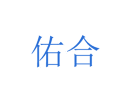 佑合 第20类家具商标转让 注册号48908989
