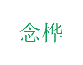 念桦