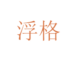 浮格 第18类皮革箱包商标转让 注册号47328834