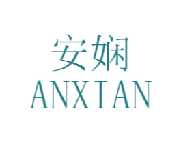 安娴 第18类皮革箱包商标转让 注册号47328435
