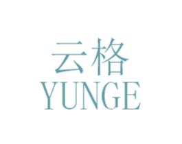 云格 第18类皮革箱包商标转让 注册号47333221