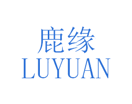 鹿缘 第18类皮革箱包商标转让 注册号47336215