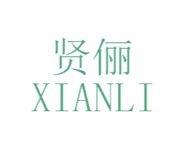 贤俪 第18类皮革箱包商标转让 注册号47350754