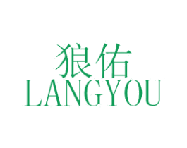 狼佑 第18类皮革箱包商标转让 注册号47350746