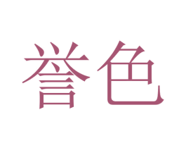 誉色 第18类皮革箱包商标转让 注册号46183808