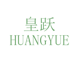 皇跃