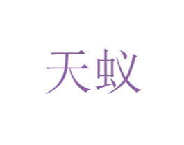 天蚁