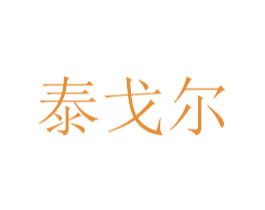 泰戈尔