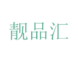 靓品汇