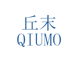 丘末