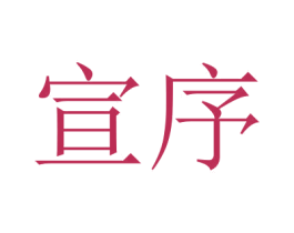 宣序