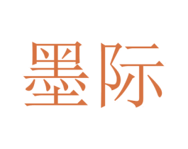 墨际