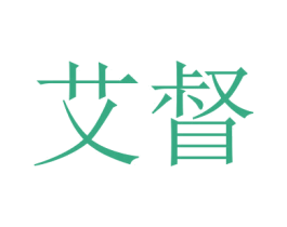 艾督